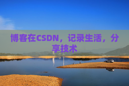 博客在CSDN，记录生活，分享技术