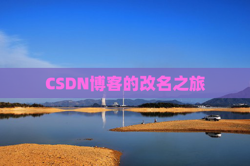 CSDN博客的改名之旅
